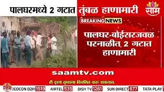 पालघरमध्ये 2 गटात तुंबळ हाणामारी | Palghar News
