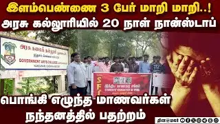 சென்னையில் 2 அரசு கல்லூரிகளில் 2 பெண்களுக்கு கொடுமை: நடந்தது என்ன?  crime against women chennai