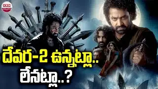 దేవర-2 ఉన్నట్లా..లేనట్లా..? | NTR
