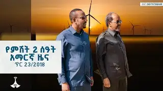 የምሽት 2 ሰዓት አማርኛ ዜና … ጥር 23/2018 ዓ.ም  #EBC  | EBCDOTSTREAM