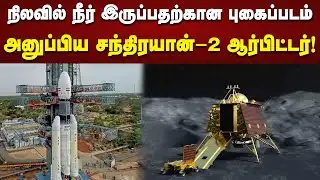 நிலவில் நீர் இருப்பதற்கான புகைப்படம் அனுப்பிய சந்திரயான்-2 ஆர்பிட்டர்! | ISRO | Moon | Chandrayaan 2