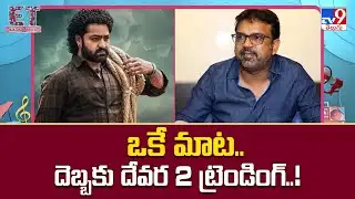 ఒకే మాట.. దెబ్బకు దేవర 2 ట్రెండింగ్..! | NTR