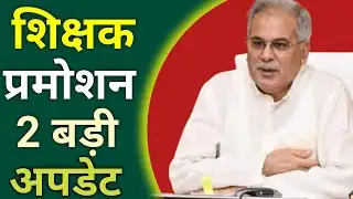 शिक्षक प्रमोशन से 2 बड़ी अपडेट||CG Teachers Promotion News