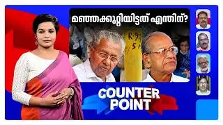 അതിവേഗപാത വരില്ല? സര്‍ക്കാരും ശ്രീധരനും 2 പാതയില്‍? | Counter Point | K Rail | RRT | E Sreedharan