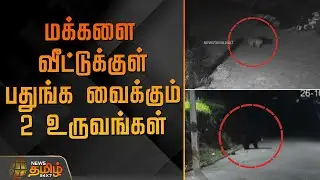 மக்களை வீட்டுக்குள் பதுங்க வைக்கும் 2 உருவங்கள்| Kotagiri | Nilgiris | LeopardAttack | CheetahAttack