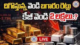 కేజీ వెండి 2 లక్షలు.?🔴LIVE : Gold And Silver Price Fall Down | AB News