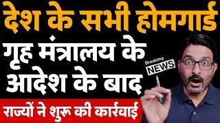 होमगार्ड बिग न्यूज 2 फरवरी 2026 | गृह मंत्रालय आदेशानुसार राज्यों की कार्यवाई | Homeguard News Today