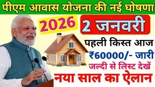 पीएम आवास योजना। 2 जनवरी 2026 नए साल का बड़ा तोहफा। सभी के खाते में आऐंगी पहली किस्त ₹60000 बड़ी खबर