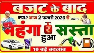 💰 आज 2 फरवरी 2026 से क्या-क्या हुआ सस्ता?⛽ LPG गैस, पेट्रोल, कार, मोबाइल में 10 बड़े बदलाव! 🚨#budget