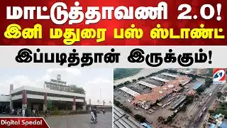 மாட்டுத்தாவணி 2.0! இனி மதுரை பஸ் ஸ்டாண்ட் இப்படித்தான் இருக்கும்!