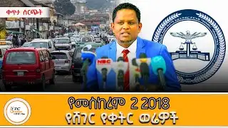 ሸገር የቀትር ወሬዎች - መስከረም 2 2018  @ShegerFM1021Radio ​