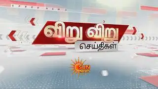 இன்னும் 2, 3 தினங்களில் திமுகவுடன் கூட்டணி பேச்சுவார்த்தை- காங்கிரஸ் | Speed News | Viru Viru