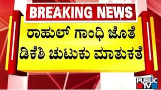 2-3 ನಿಮಿಷ ರಾಹುಲ್‌ ಜೊತೆ ಮಾತುಕತೆ ನಡೆಸಿದ ಡಿಕೆ | DK Shivakumar | Rahul Gandhi | Public TV