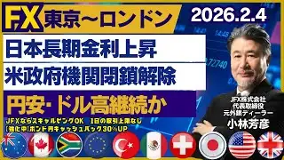 【為替】2/4 日本長期金利上昇、米政府機関閉鎖解除で円安・ドル高基調継続か。ドル円は155.60円で買い方針。