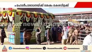 ശബരിമലയിൽ മകര സംക്രമപൂജ ഇന്ന് 2.45ന്; മഹാദീപാരാധനയ്ക്ക് ശേഷം മകരവിളക്ക് | Sabarimala Makaravilakku