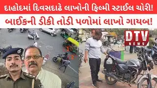 🚨 બપોરે ખુલ્લમખોલ્લા 2.75 લાખ ચોરાયા! દાહોદ ચાર થાંભલામાં બાઈકની ડીકી તોડી તસ્કરો ફરાર!#dahod #loot 