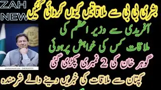 عمران خان سے ملاقات کی بجائے بشری بی بی  سے ملاقات کا مقصد کیا تھا | آفریدی پر 2 بیانیے کون بنوا رہا