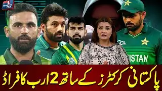 2 Billion Rupees Fraud with Pakistani Cricketers | News One Plus