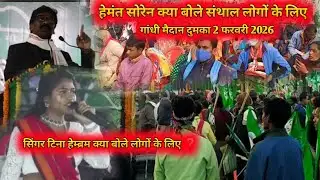 2 February 2026 Dumka // हेमंत सोरेन संथाल लोगों के लिए क्या बोले🤯// Dumka 2 February 2026