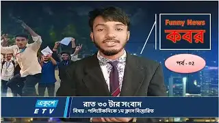 ফানি নিউজ পর্ব - ০2 ।।  Funny News Part- 02 | ঈদের পরে পলিটেকনিক কাপাতে আসতেছে ১ম বর্ষের মেয়েরা ...