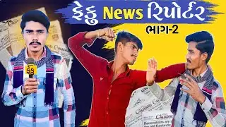 ફેકુ ન્યૂઝ રિપોર્ટર (ભાગ-2) | Gujarati Comedy Video | Bk Man Official