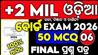 +2 MIL ଓଡ଼ିଆ 50 MCQ Selection Question,chse board examination 2026 #mychseclass