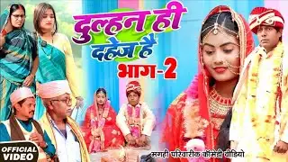 दुल्हन ही दहेज़ है भाग 2[ New Comedy ] Dulhan Hi Dahej bhag 2 Comedy ललटेनमा दहेज़ के लोभ@devrajstudio