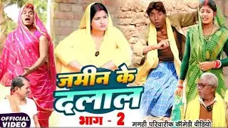 जमीन के दलाली भाग 2 [ New Comedy ] Jamin Ke Dalali Bhag 2 Comedy ललटेनमा जमीन दलाल  ⁨@devrajstudio