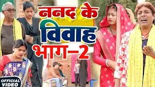 ननद के विवाह भाग 2[ New Comedy ] Nanad Ke Vivah Bhag 2 Comedy ललटेनमा विवाह मे पैसे दे@devrajstudio 
