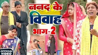 ननद के विवाह भाग 2 [ New Comedy ] Nanad Ke Vivah Bhag 2 Comedy ललटेनमा विवाह मे @Devrajstudiokurtha 