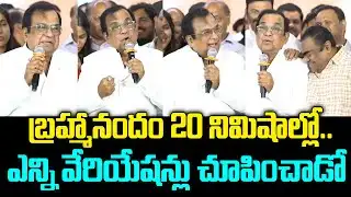 బ్రహ్మానందం 20 నిమిషాల్లో ఎన్ని వేరియేషన్లు చూపించాడో చూడండి |#Brahmanandham JMedia Trends
