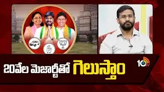 20వేల మెజార్టీతో మేమే గెలుస్తాం :బల్మూరి వెంకట్ | Jubilee Hills Election Result | MLC Balmuri Venkat