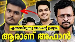 20 മിനുട്ടിൽ കേസ് മുഴുവനായി മനസ്സിലാക്കാം | Afan Case Venjaramoodu Explained | Aswin Madappally