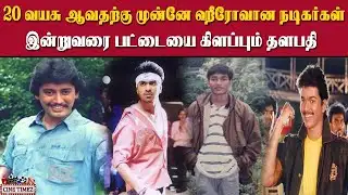 20 வயசு ஆவதற்கு முன்னே ஹீரோவான நடிகர்கள்.. #vijay #dhanush #prashant #simbu