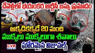 అక్కడికక్కడే 20 మంది..ముక్కలు ముక్కలుగా శవాలు | RTC Bus Accident In Chevella  | CVR News
