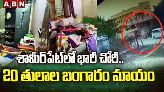శామీర్‌పేట్ లో భారీ చోరీ.. 20 తులాల బంగారం మాయం | Massive Theft Shamirpet | ABN Telugu
