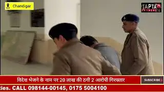 विदेश भेजने के नाम पर 20 लाख की ठगी 2 आरोपी गिरफ्तार...