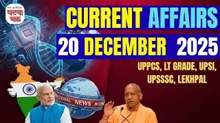 20  दिसंबर 2025 || डेली करेंट अफेयर्स का निचोड़ || घटना चक्र पब्लिकेशन