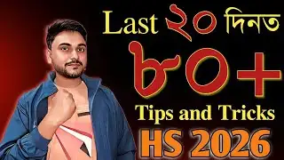 মাত্ৰ 20 দিন পঢ়ি 80+ | Tips and Tricks| HS 2026 | You can learn 