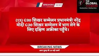 भारत + दुनिया की 20 बड़ी खबरें | Today News | Breaking Update follow and subscribe @theglobalvission