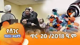 ሸገር የቀትር ወሬዎች - ጥር 20 / 2018 #shegerfm #ShegerWerewoch
