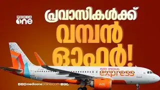 പ്രവാസികൾക്ക് വമ്പൻ ഓഫർ... ടിക്കറ്റ് നിരക്കിൽ 20% ഇളവുമായി എയർ ഇന്ത്യ എക്സ്പ്രസ്