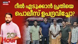 20 th HOUR  | റീൽ എടുക്കാൻ പ്രതിയെ പൊലീസ് ഉപദ്രവിച്ചോ?| Pathanapuram Incident | police Attack