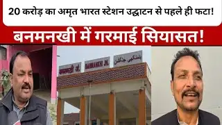 20 करोड़ का अमृत भारत स्टेशन उद्घाटन से पहले ही फटा!। बनमनखी में हड़कंप