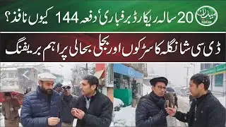 20 Years Record! Why Section 144 Imposed? DC Shangla Reveals Snow Clearance & Power Restoration Plan