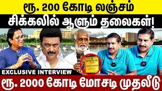 ரூ. 200 கோடி லஞ்சம்! சிக்கலில் ஆளும் தலைகள்! | Mk Stalin Goverment | PallikaranaiScam