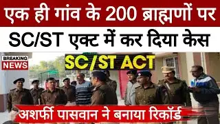 अशर्फी पासवान ने गांव के 200 से ज्यादा ब्राह्मण पर SC /ST Act में केस कर दिया | Positive India |