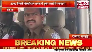 2000 किलो विस्फोटक मामले में मुख्य आरोपी पकड़ाया।खंडवा#bharatnews24x7  @Bharattnews24