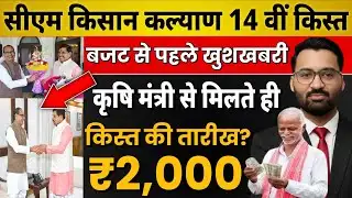 खुशखबरी🥳 मध्यप्रदेश के किसानों को मिलेंगे ₹2000 |मुख्यमंत्री किसान कल्याण योजना 14वी किस्त कब तक ?