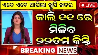 ପିଏମ କିଷାନ ୨୨ତମ କିସ୍ତି ₹2000 ଏହିଦିନ ମିଳିବ | Pm Kisan 22th Installment Date 2026 | Pm Kisan Yojana 